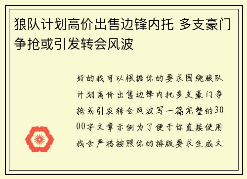 狼队计划高价出售边锋内托 多支豪门争抢或引发转会风波
