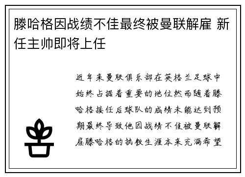 滕哈格因战绩不佳最终被曼联解雇 新任主帅即将上任