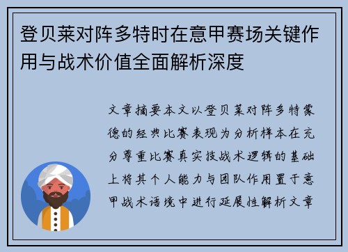 登贝莱对阵多特时在意甲赛场关键作用与战术价值全面解析深度