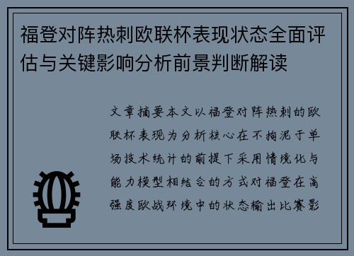 福登对阵热刺欧联杯表现状态全面评估与关键影响分析前景判断解读 福登对阵热刺欧联杯表现状态全面评估与关键影响分析前景判断解读