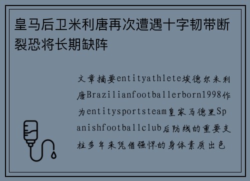 皇马后卫米利唐再次遭遇十字韧带断裂恐将长期缺阵