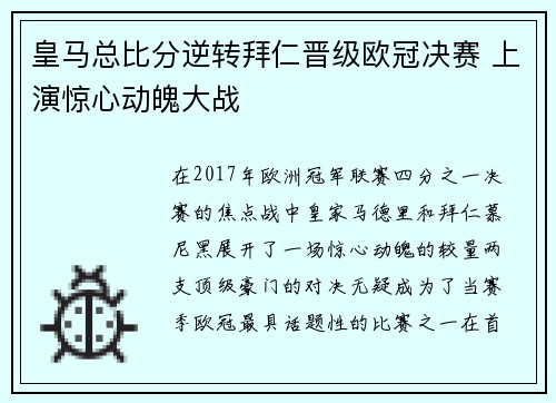 皇马总比分逆转拜仁晋级欧冠决赛 上演惊心动魄大战