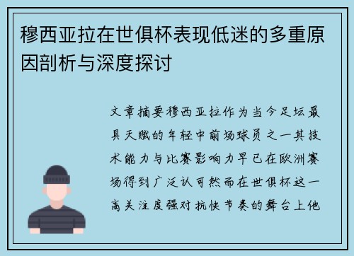 穆西亚拉在世俱杯表现低迷的多重原因剖析与深度探讨