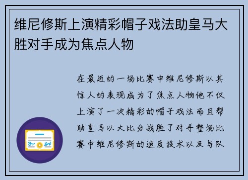 维尼修斯上演精彩帽子戏法助皇马大胜对手成为焦点人物