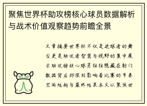 聚焦世界杯助攻榜核心球员数据解析与战术价值观察趋势前瞻全景 聚焦世界杯助攻榜核心球员数据解析与战术价值观察趋势前瞻全景