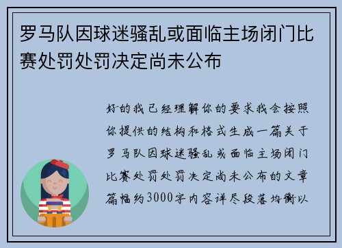 罗马队因球迷骚乱或面临主场闭门比赛处罚处罚决定尚未公布