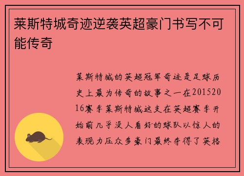 莱斯特城奇迹逆袭英超豪门书写不可能传奇 莱斯特城奇迹逆袭英超豪门书写不可能传奇
