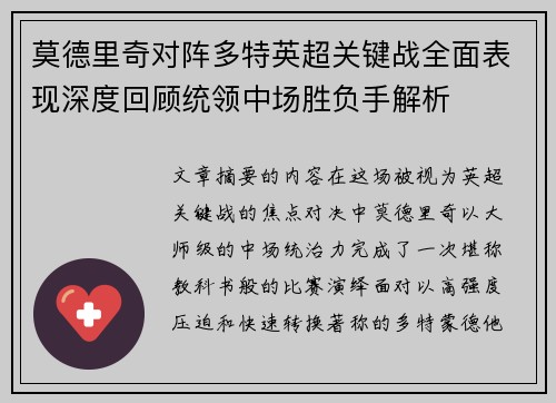 莫德里奇对阵多特英超关键战全面表现深度回顾统领中场胜负手解析