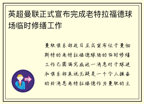 英超曼联正式宣布完成老特拉福德球场临时修缮工作