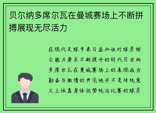 贝尔纳多席尔瓦在曼城赛场上不断拼搏展现无尽活力