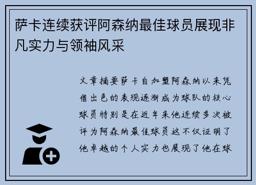 萨卡连续获评阿森纳最佳球员展现非凡实力与领袖风采