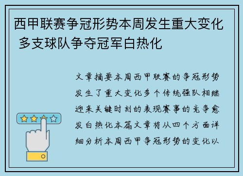 西甲联赛争冠形势本周发生重大变化 多支球队争夺冠军白热化 西甲联赛争冠形势本周发生重大变化 多支球队争夺冠军白热化