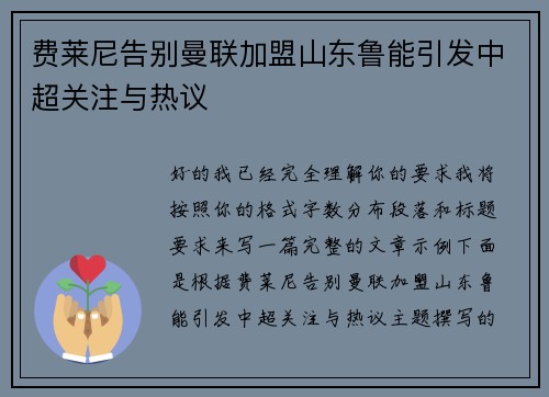 费莱尼告别曼联加盟山东鲁能引发中超关注与热议