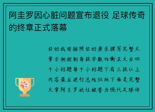 阿圭罗因心脏问题宣布退役 足球传奇的终章正式落幕