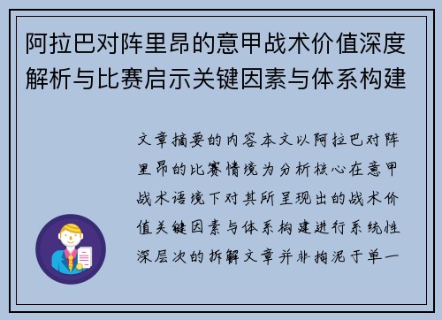 阿拉巴对阵里昂的意甲战术价值深度解析与比赛启示关键因素与体系构建