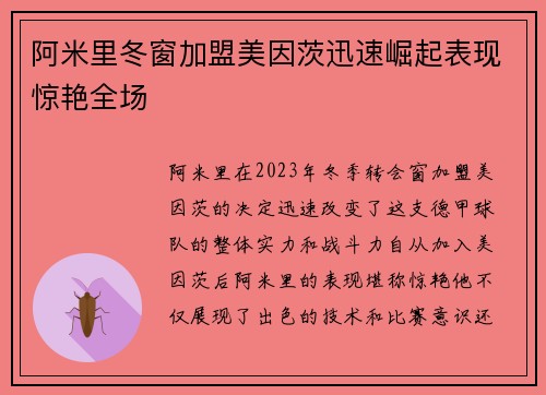 阿米里冬窗加盟美因茨迅速崛起表现惊艳全场