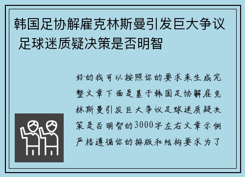 韩国足协解雇克林斯曼引发巨大争议 足球迷质疑决策是否明智