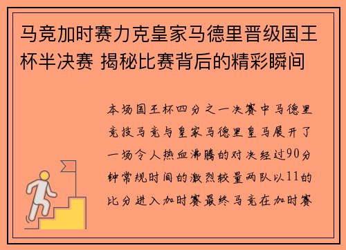 马竞加时赛力克皇家马德里晋级国王杯半决赛 揭秘比赛背后的精彩瞬间