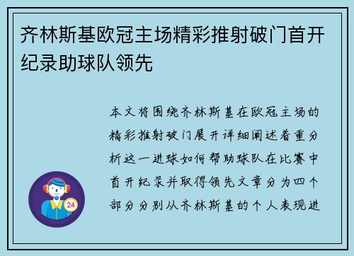 齐林斯基欧冠主场精彩推射破门首开纪录助球队领先