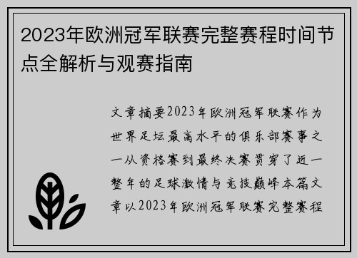 2023年欧洲冠军联赛完整赛程时间节点全解析与观赛指南
