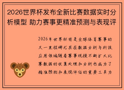 2026世界杯发布全新比赛数据实时分析模型 助力赛事更精准预测与表现评估