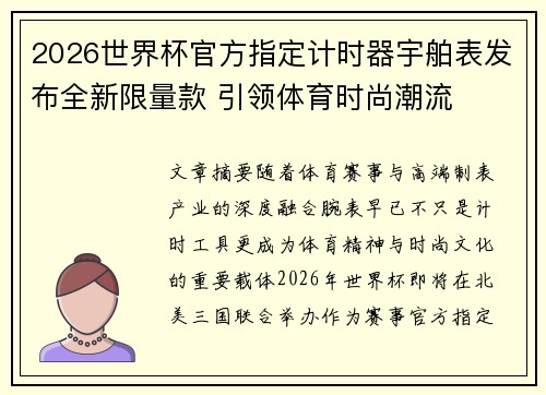 2026世界杯官方指定计时器宇舶表发布全新限量款 引领体育时尚潮流