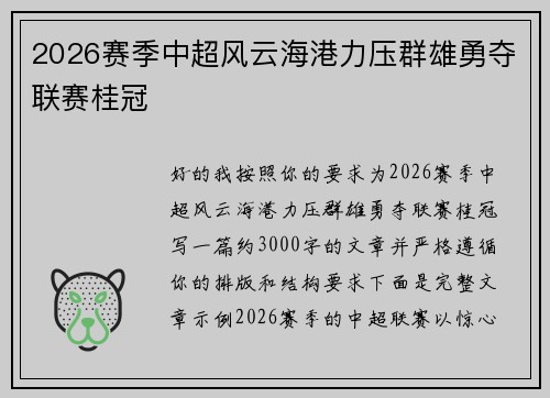 2026赛季中超风云海港力压群雄勇夺联赛桂冠