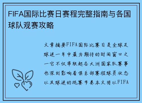 FIFA国际比赛日赛程完整指南与各国球队观赛攻略