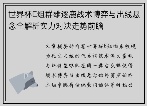 世界杯E组群雄逐鹿战术博弈与出线悬念全解析实力对决走势前瞻