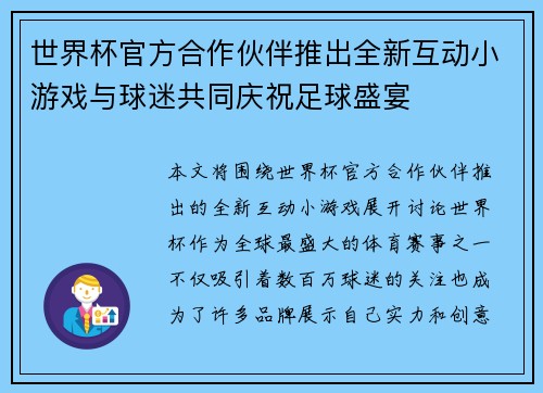 世界杯官方合作伙伴推出全新互动小游戏与球迷共同庆祝足球盛宴