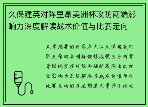 久保建英对阵里昂美洲杯攻防两端影响力深度解读战术价值与比赛走向
