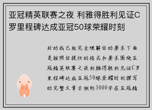 亚冠精英联赛之夜 利雅得胜利见证C罗里程碑达成亚冠50球荣耀时刻