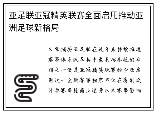亚足联亚冠精英联赛全面启用推动亚洲足球新格局