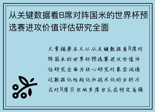 从关键数据看B席对阵国米的世界杯预选赛进攻价值评估研究全面