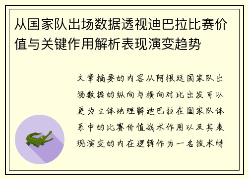从国家队出场数据透视迪巴拉比赛价值与关键作用解析表现演变趋势