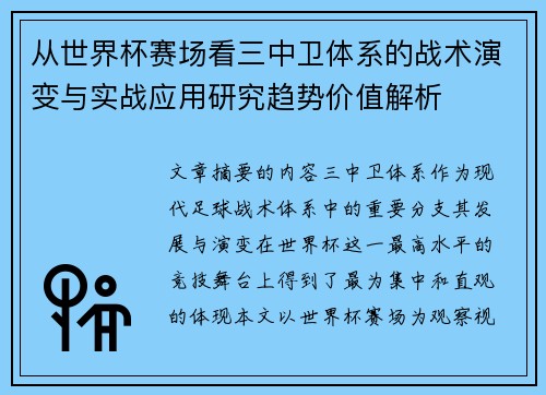 从世界杯赛场看三中卫体系的战术演变与实战应用研究趋势价值解析