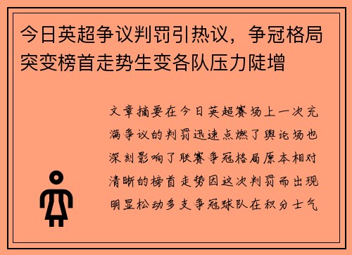 今日英超争议判罚引热议，争冠格局突变榜首走势生变各队压力陡增