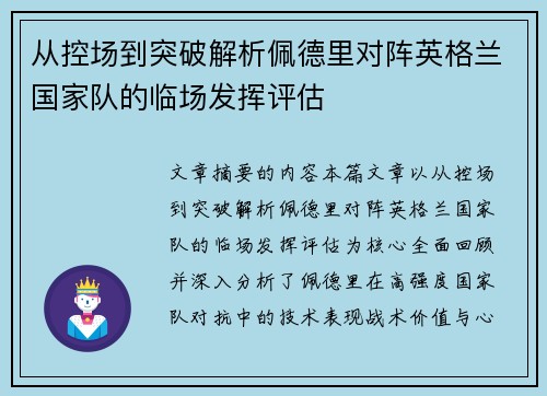 从控场到突破解析佩德里对阵英格兰国家队的临场发挥评估