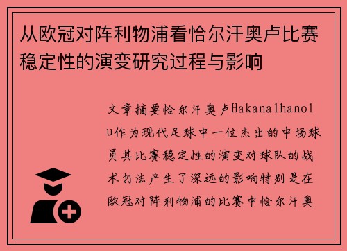 从欧冠对阵利物浦看恰尔汗奥卢比赛稳定性的演变研究过程与影响 从欧冠对阵利物浦看恰尔汗奥卢比赛稳定性的演变研究过程与影响