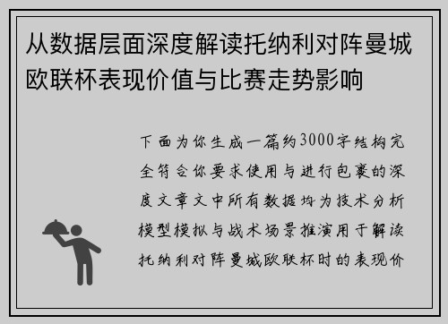 从数据层面深度解读托纳利对阵曼城欧联杯表现价值与比赛走势影响