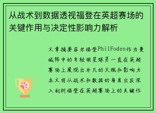 从战术到数据透视福登在英超赛场的关键作用与决定性影响力解析