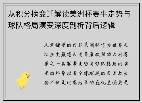 从积分榜变迁解读美洲杯赛事走势与球队格局演变深度剖析背后逻辑