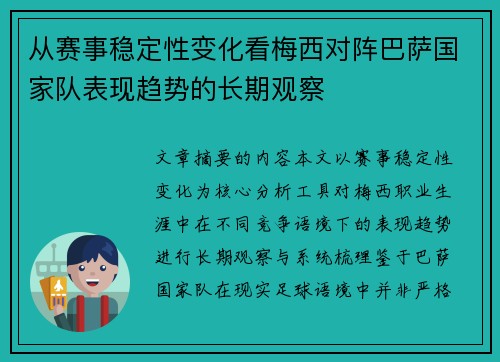 从赛事稳定性变化看梅西对阵巴萨国家队表现趋势的长期观察