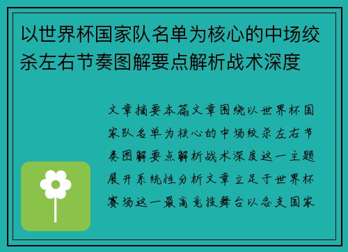 以世界杯国家队名单为核心的中场绞杀左右节奏图解要点解析战术深度