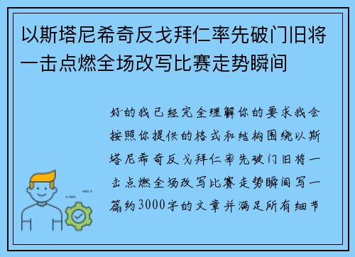 以斯塔尼希奇反戈拜仁率先破门旧将一击点燃全场改写比赛走势瞬间