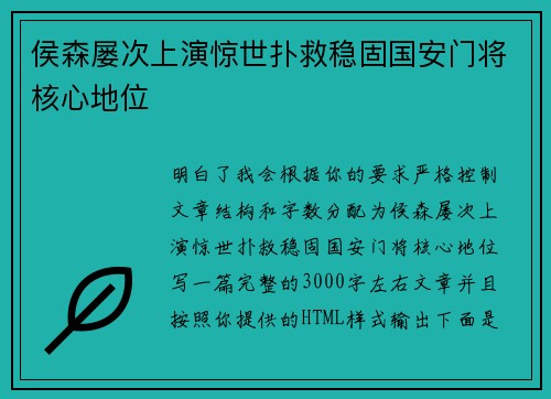侯森屡次上演惊世扑救稳固国安门将核心地位 侯森屡次上演惊世扑救稳固国安门将核心地位
