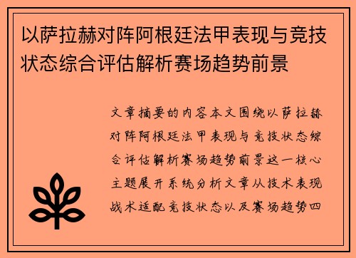 以萨拉赫对阵阿根廷法甲表现与竞技状态综合评估解析赛场趋势前景