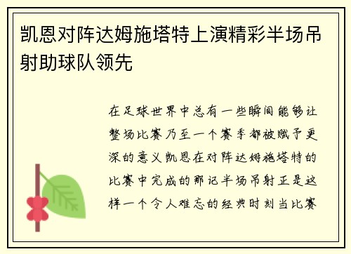 凯恩对阵达姆施塔特上演精彩半场吊射助球队领先