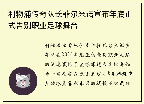 利物浦传奇队长菲尔米诺宣布年底正式告别职业足球舞台 利物浦传奇队长菲尔米诺宣布年底正式告别职业足球舞台