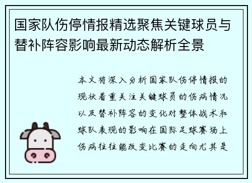 国家队伤停情报精选聚焦关键球员与替补阵容影响最新动态解析全景